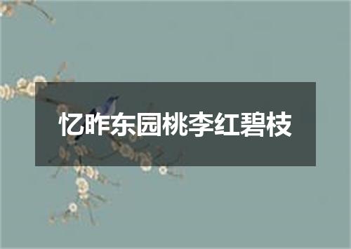 忆昨东园桃李红碧枝