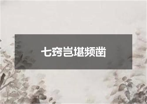 七窍岂堪频凿