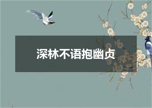 深林不语抱幽贞