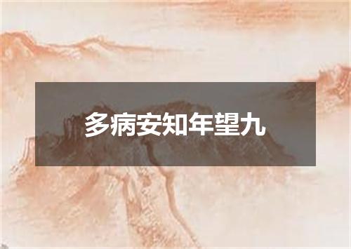 多病安知年望九