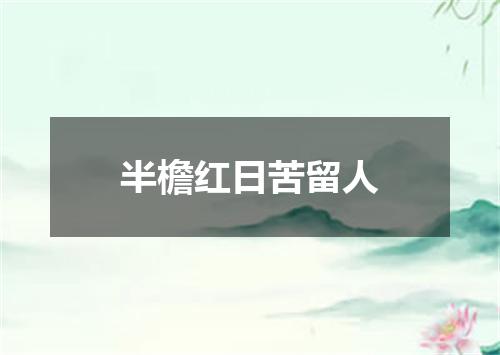 半檐红日苦留人