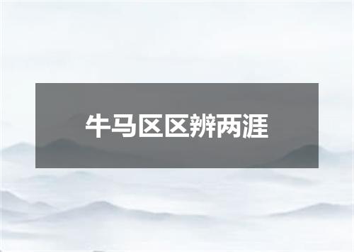 牛马区区辨两涯