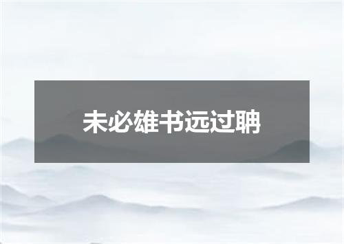 未必雄书远过聃
