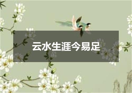 云水生涯今易足
