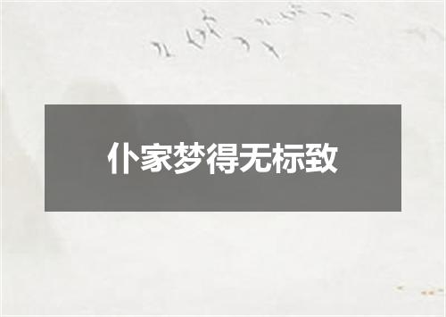 仆家梦得无标致