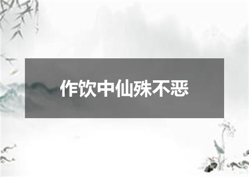 作饮中仙殊不恶