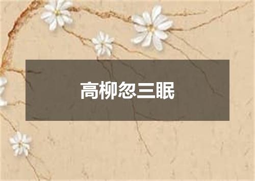 高柳忽三眠