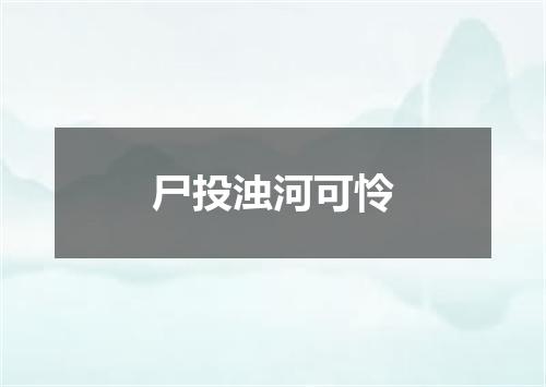 尸投浊河可怜
