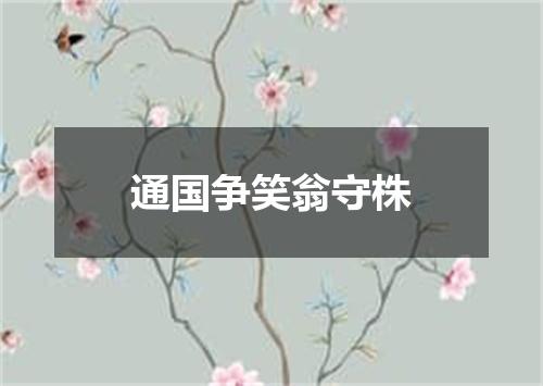 通国争笑翁守株