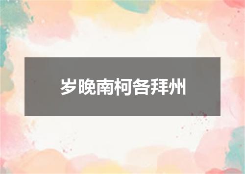 岁晚南柯各拜州