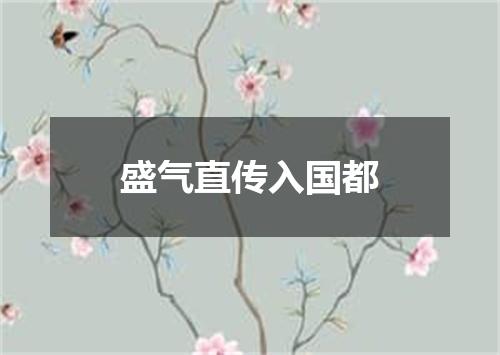 盛气直传入国都