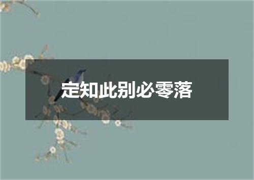 定知此别必零落