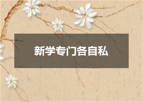新学专门各自私