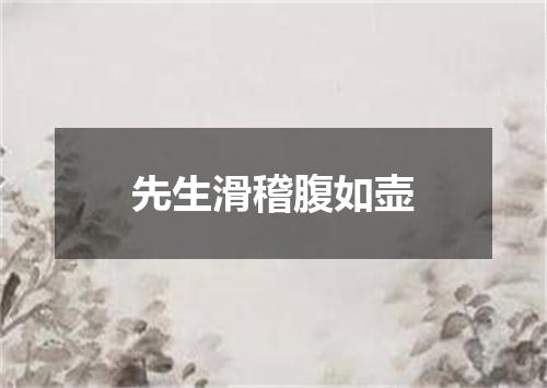 先生滑稽腹如壶