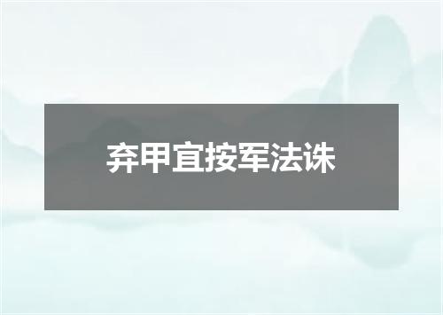 弃甲宜按军法诛