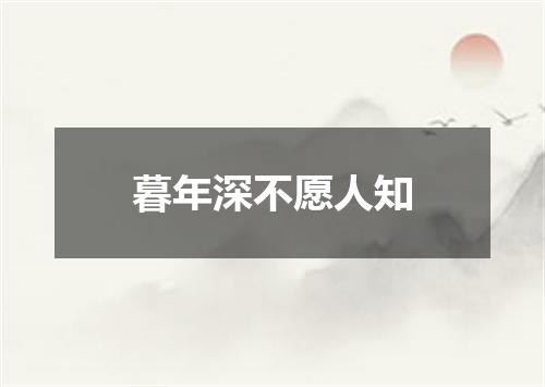 暮年深不愿人知