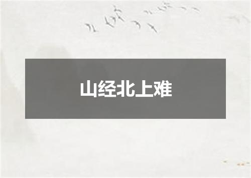 山经北上难