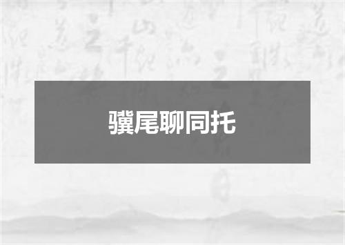 骥尾聊同托