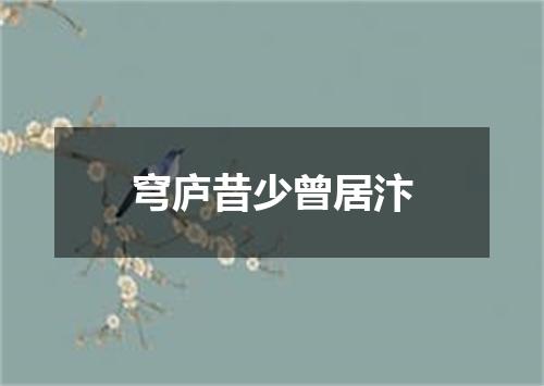 穹庐昔少曾居汴
