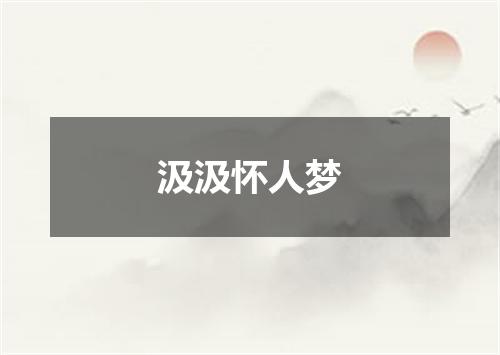 汲汲怀人梦