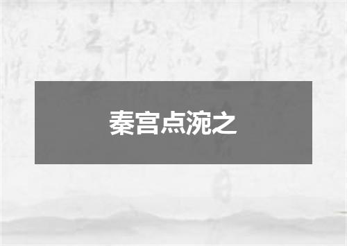 秦宫点涴之