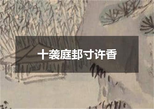 十袭庭邽寸许香