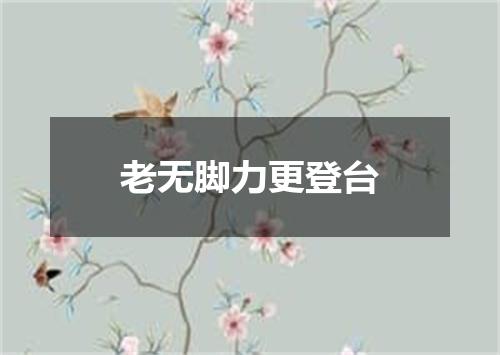 老无脚力更登台