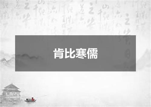 肯比寒儒