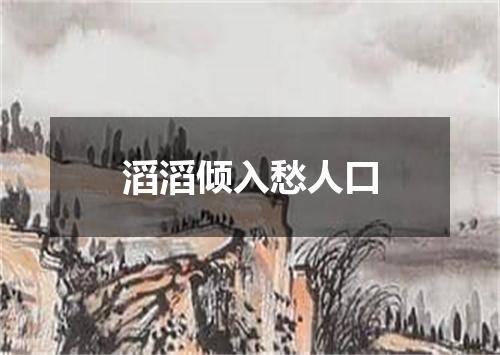 滔滔倾入愁人口