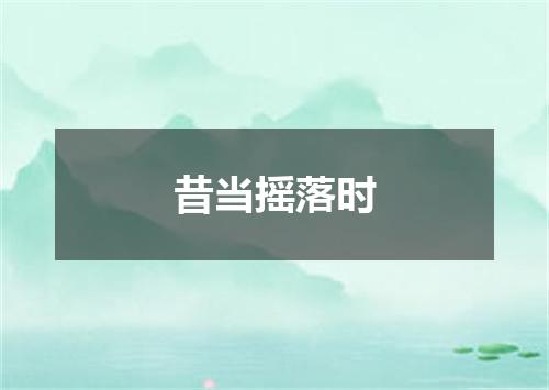 昔当摇落时