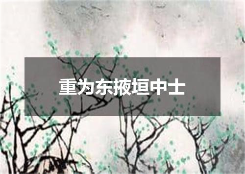 重为东掖垣中士