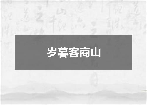 岁暮客商山