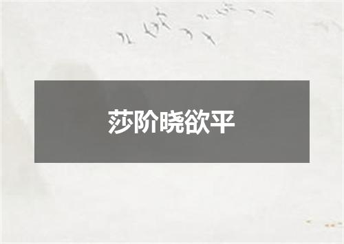 莎阶晓欲平