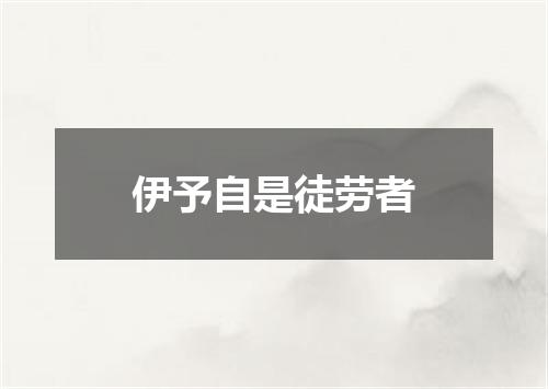 伊予自是徒劳者