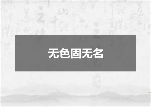 无色固无名