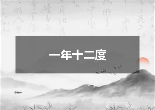 一年十二度
