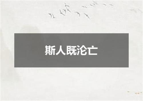 斯人既沦亡