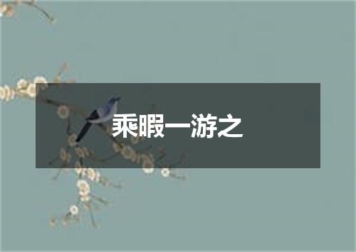 乘暇一游之