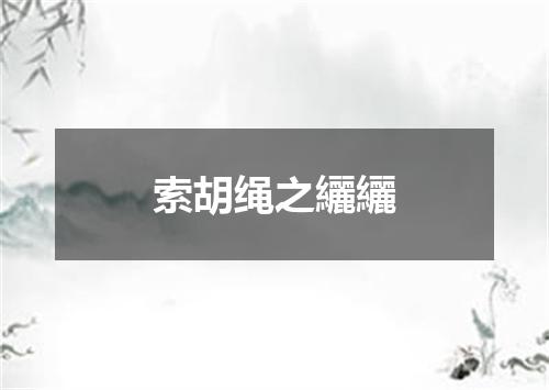 索胡绳之纚纚