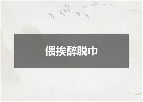 偎挨醉脱巾