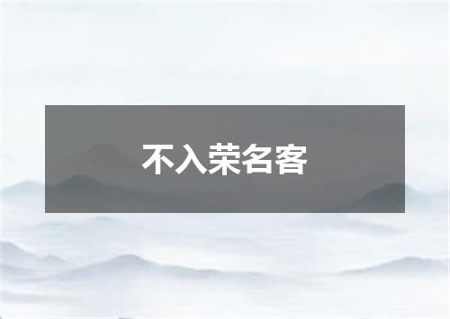 不入荣名客