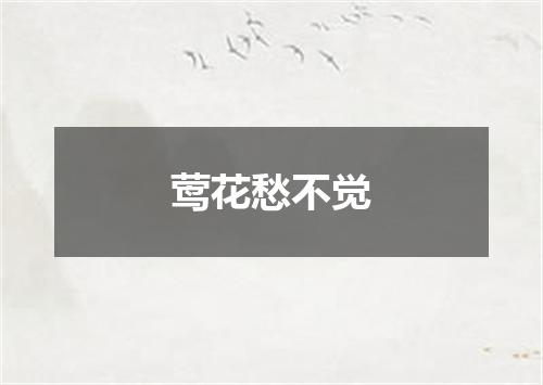 莺花愁不觉