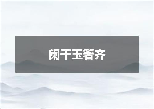 阑干玉箸齐