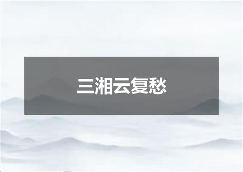 三湘云复愁