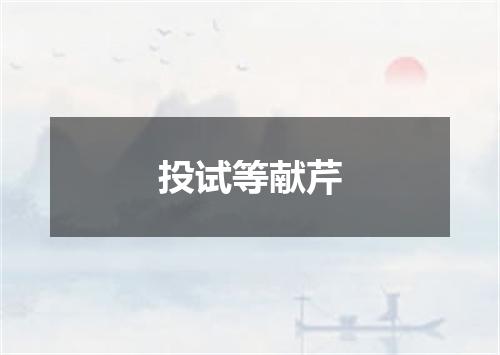 投试等献芹