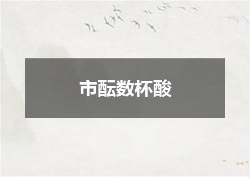 市酝数杯酸