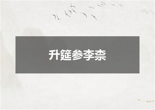 升筵参李柰