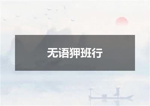 无语狎班行