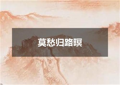 莫愁归路暝