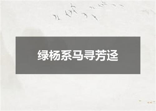 绿杨系马寻芳迳